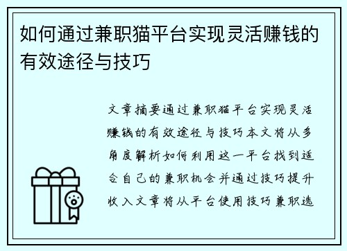如何通过兼职猫平台实现灵活赚钱的有效途径与技巧