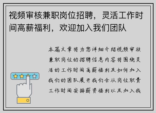 视频审核兼职岗位招聘，灵活工作时间高薪福利，欢迎加入我们团队