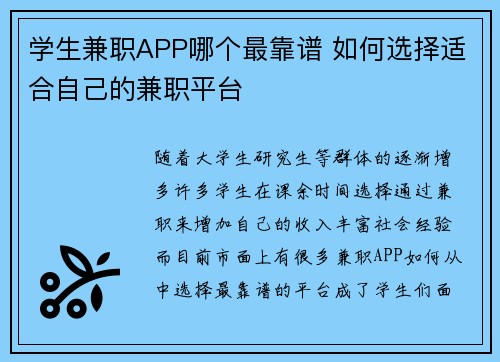 学生兼职APP哪个最靠谱 如何选择适合自己的兼职平台