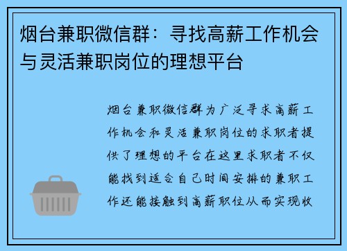 烟台兼职微信群：寻找高薪工作机会与灵活兼职岗位的理想平台