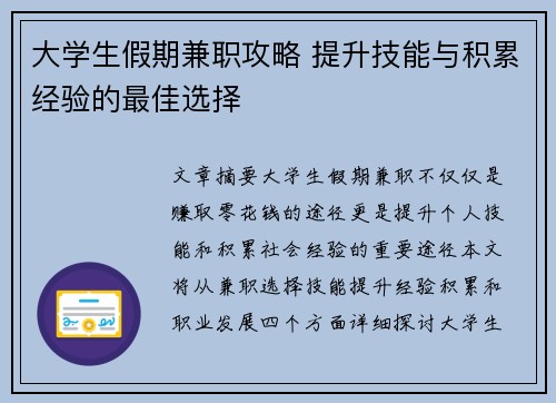 大学生假期兼职攻略 提升技能与积累经验的最佳选择