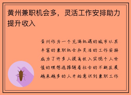 黄州兼职机会多，灵活工作安排助力提升收入