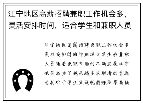 江宁地区高薪招聘兼职工作机会多，灵活安排时间，适合学生和兼职人员