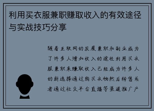 利用买衣服兼职赚取收入的有效途径与实战技巧分享
