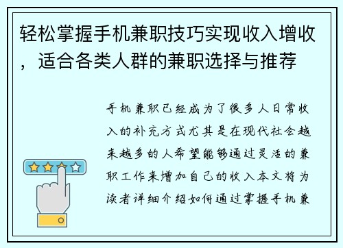 轻松掌握手机兼职技巧实现收入增收，适合各类人群的兼职选择与推荐