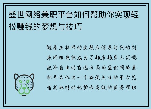 盛世网络兼职平台如何帮助你实现轻松赚钱的梦想与技巧