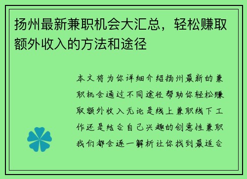 扬州最新兼职机会大汇总，轻松赚取额外收入的方法和途径