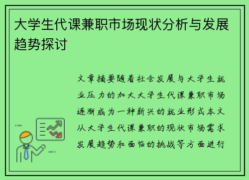 大学生代课兼职市场现状分析与发展趋势探讨