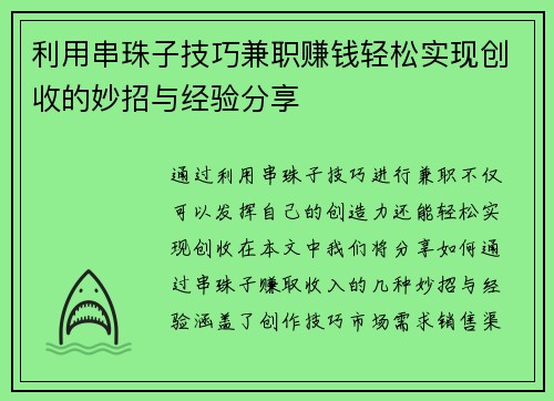 利用串珠子技巧兼职赚钱轻松实现创收的妙招与经验分享