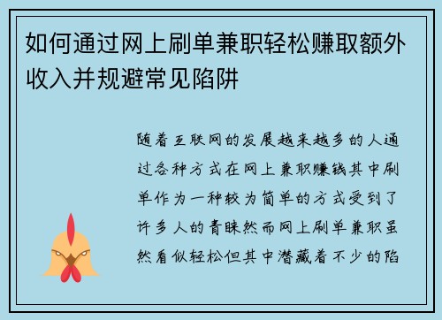 如何通过网上刷单兼职轻松赚取额外收入并规避常见陷阱