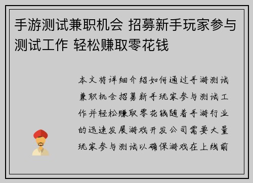 手游测试兼职机会 招募新手玩家参与测试工作 轻松赚取零花钱