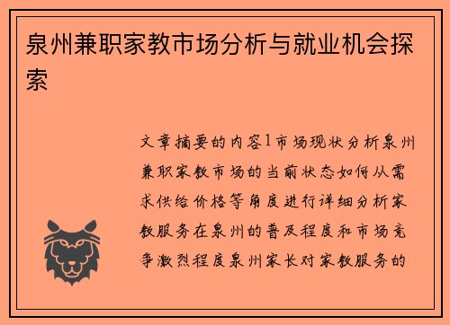 泉州兼职家教市场分析与就业机会探索
