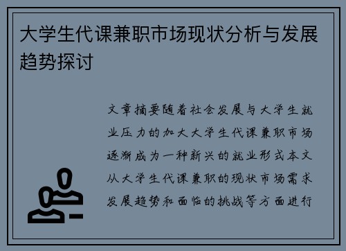 大学生代课兼职市场现状分析与发展趋势探讨