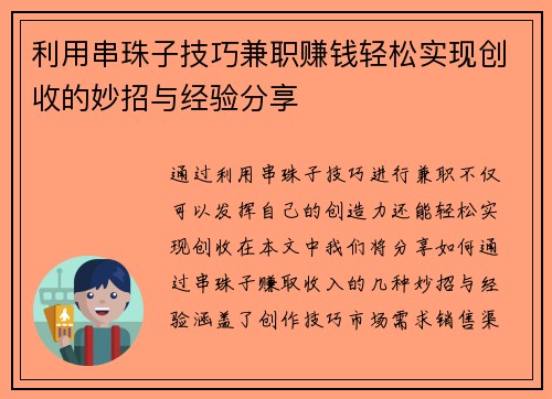 利用串珠子技巧兼职赚钱轻松实现创收的妙招与经验分享