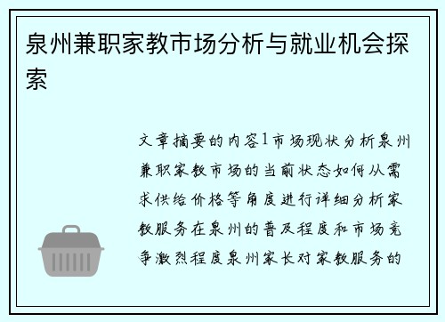泉州兼职家教市场分析与就业机会探索