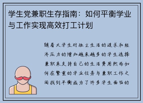 学生党兼职生存指南：如何平衡学业与工作实现高效打工计划