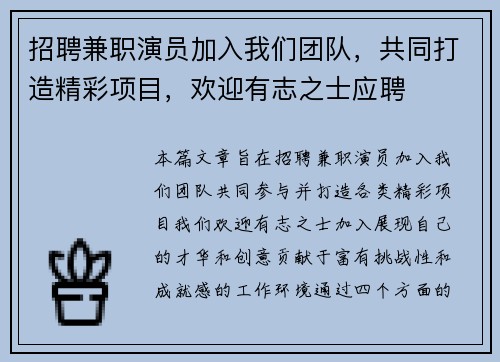 招聘兼职演员加入我们团队，共同打造精彩项目，欢迎有志之士应聘
