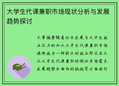大学生代课兼职市场现状分析与发展趋势探讨