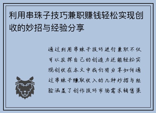 利用串珠子技巧兼职赚钱轻松实现创收的妙招与经验分享