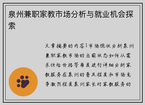 泉州兼职家教市场分析与就业机会探索