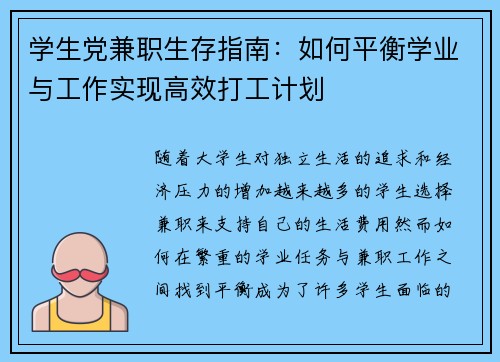 学生党兼职生存指南：如何平衡学业与工作实现高效打工计划