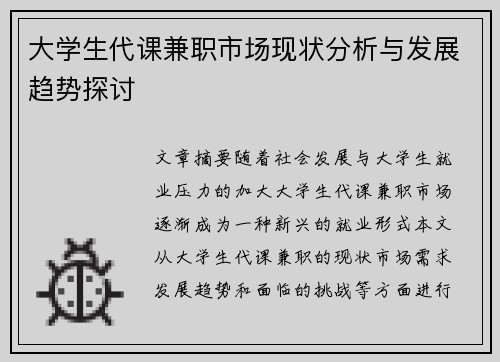 大学生代课兼职市场现状分析与发展趋势探讨