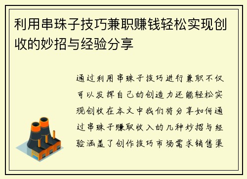 利用串珠子技巧兼职赚钱轻松实现创收的妙招与经验分享