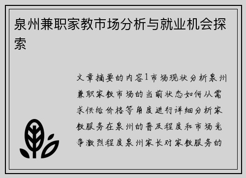 泉州兼职家教市场分析与就业机会探索