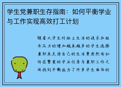 学生党兼职生存指南：如何平衡学业与工作实现高效打工计划