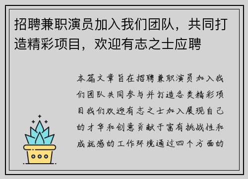 招聘兼职演员加入我们团队，共同打造精彩项目，欢迎有志之士应聘