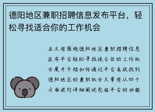 德阳地区兼职招聘信息发布平台，轻松寻找适合你的工作机会