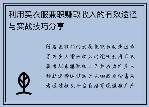 利用买衣服兼职赚取收入的有效途径与实战技巧分享