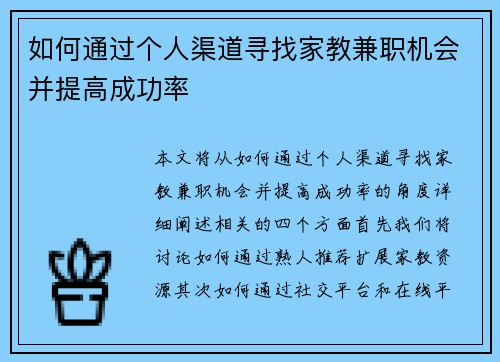 如何通过个人渠道寻找家教兼职机会并提高成功率