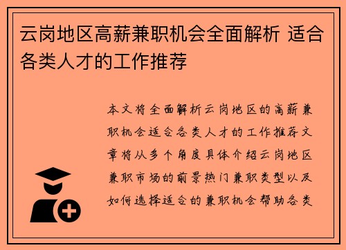 云岗地区高薪兼职机会全面解析 适合各类人才的工作推荐