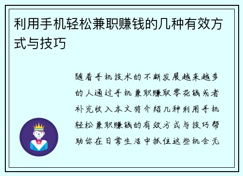 利用手机轻松兼职赚钱的几种有效方式与技巧