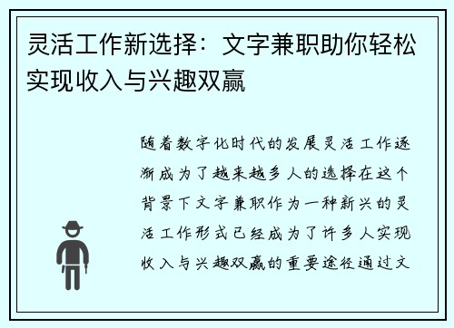 灵活工作新选择：文字兼职助你轻松实现收入与兴趣双赢