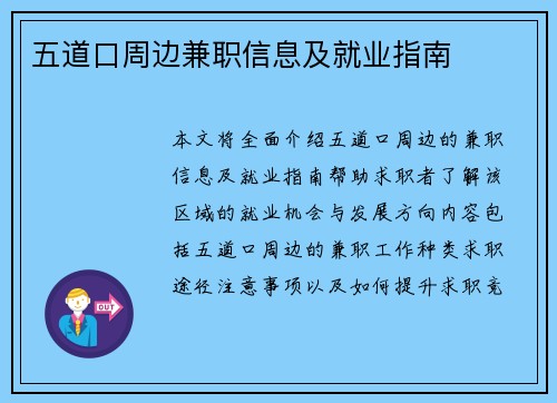 五道口周边兼职信息及就业指南