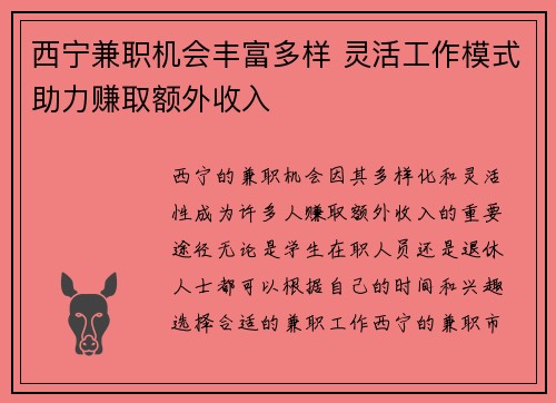 西宁兼职机会丰富多样 灵活工作模式助力赚取额外收入