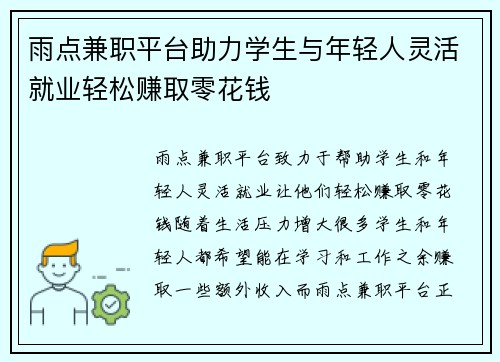 雨点兼职平台助力学生与年轻人灵活就业轻松赚取零花钱