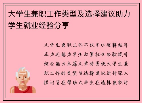大学生兼职工作类型及选择建议助力学生就业经验分享