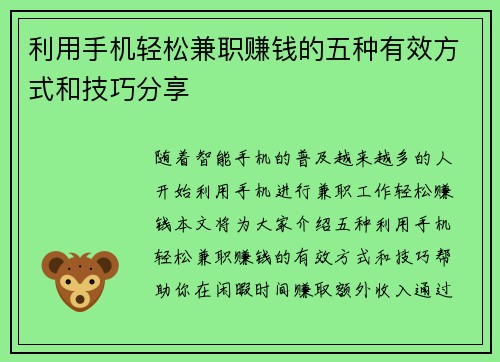 利用手机轻松兼职赚钱的五种有效方式和技巧分享