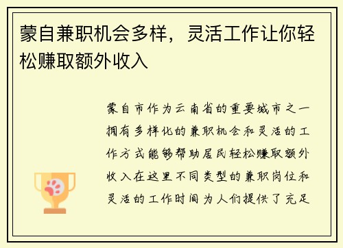 蒙自兼职机会多样，灵活工作让你轻松赚取额外收入