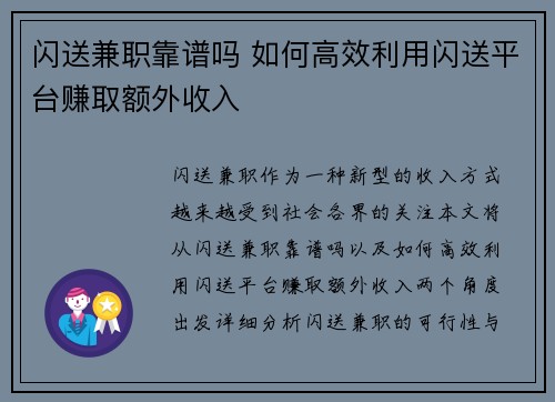 闪送兼职靠谱吗 如何高效利用闪送平台赚取额外收入