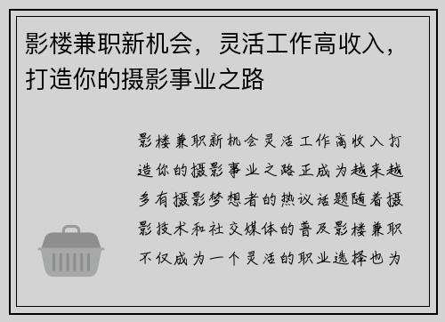 影楼兼职新机会，灵活工作高收入，打造你的摄影事业之路