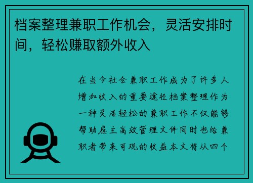 档案整理兼职工作机会，灵活安排时间，轻松赚取额外收入