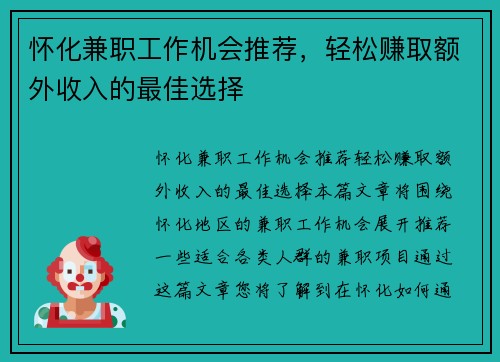 怀化兼职工作机会推荐，轻松赚取额外收入的最佳选择