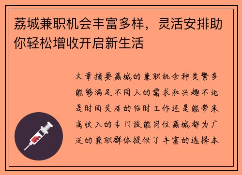 荔城兼职机会丰富多样，灵活安排助你轻松增收开启新生活