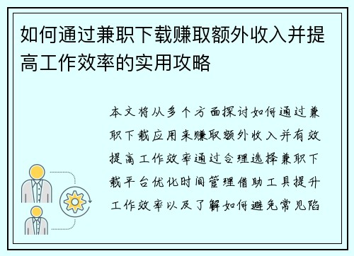 如何通过兼职下载赚取额外收入并提高工作效率的实用攻略
