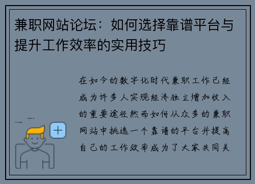 兼职网站论坛：如何选择靠谱平台与提升工作效率的实用技巧