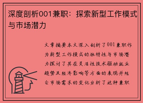 深度剖析001兼职：探索新型工作模式与市场潜力